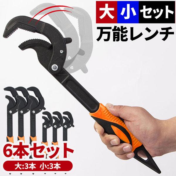 爆買 万能レンチ スパナ レンチ 3セット 大小2サイズ各3点 パイプ