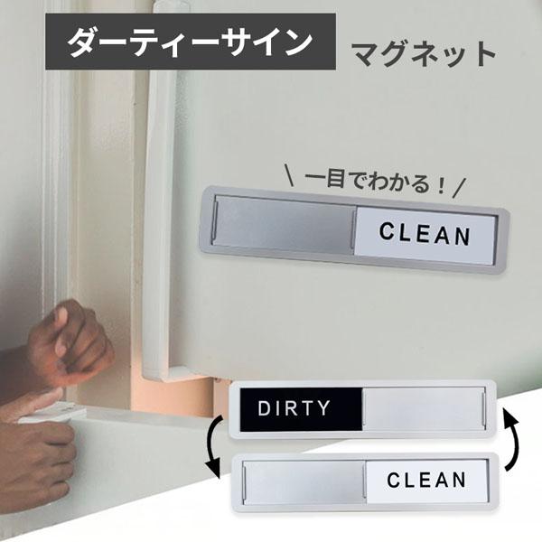 食洗機の食器洗濯機の服「　洗ってある？　」こんなこと家族やルームメイトから聞かれたことありませんか？これで解決できます！ダーティーサインとはDIRTY:洗浄前　CLEAN:洗浄後洗浄状態が一目でわかるようにするものです。point1【使いや...