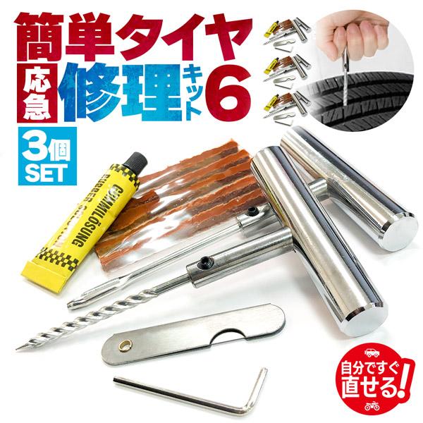 パンク修理キット タイヤ修理 3個セット バイク 車 パンク応急修理