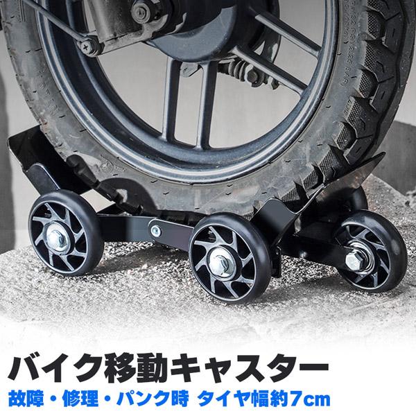 ●コンパクトで便利なバイクムーバー●バイクや自転車に！※タイヤ幅約7cmまでに対応【故障修理時の移動に便利！】故障時などでエンジンが付かないとき、パンク等トラブル時の移動時に補助してくれる移動ツールです。動かすのはかなり負担になったりタイヤ...