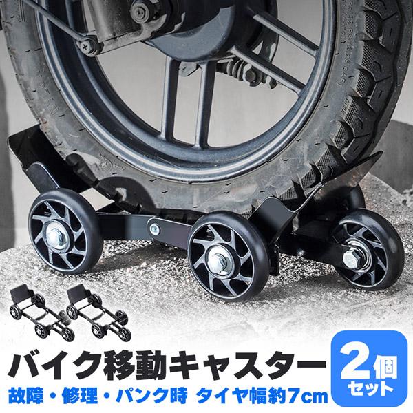 バイク 移動 キャスター 2個セット パンク 修理 バイクムーバー タイヤ 