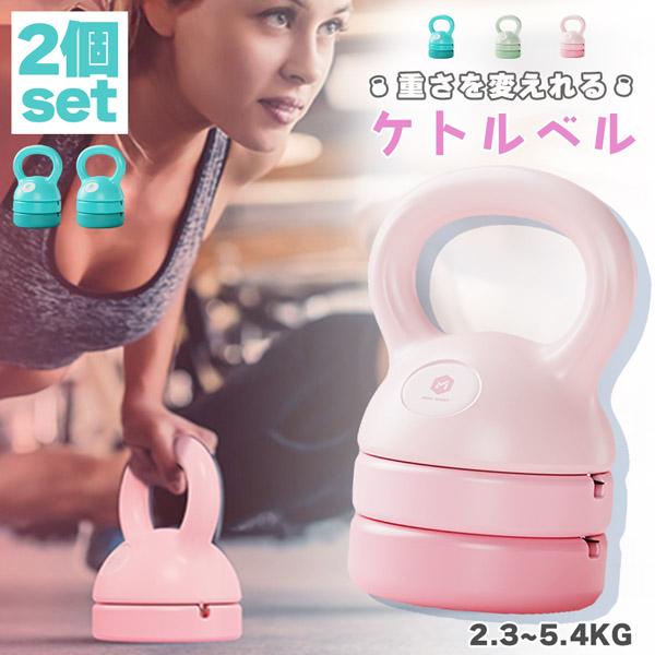 可変式ケトルベル 3in1 2個セット 初心者 上級者 重さ変更 2.3~5.4kg
