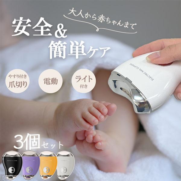 電動爪切り 爪削り 電動 3個セット 自動爪切り ネイルケア