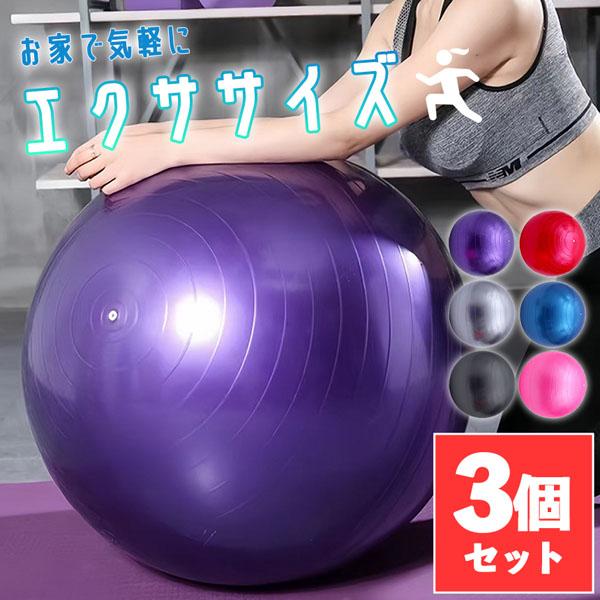 バランスボール ヨガボール ヨガ 3個セット 椅子 直径55cm ジムボール