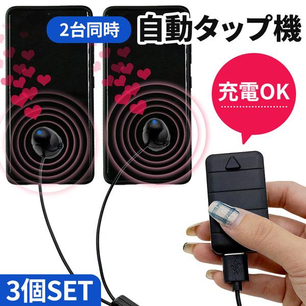 二台同時 充電 自動タップ機 3個セット スマホ 連打 自動 タップ 自動