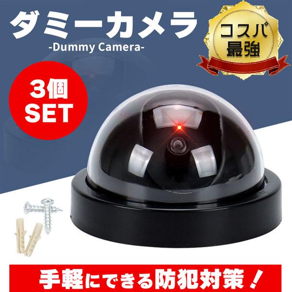ダミーカメラ ドーム型 3個セット 防犯 防犯グッズ 屋内 屋外 監視 