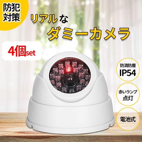 各種LED電球セット ダミーセキュリティカメラ 爆買 ダミーカメラ ドーム型 4個セット 防犯 防犯グッズ 屋内 屋外