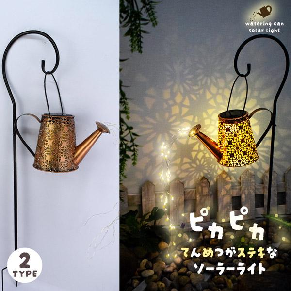 ●2つの柄を選べるじょうろ型ソーラーガーデンライト【ガーデンライト】お洒落な装飾ガーデンライト：じょうろが輝く星の流れを注いでいるかのよう。暖かい白色LEDが繊細な銅線に張られ、ピカピカと交互に点滅。ずっと見ていられるような光景を作ってくれ...