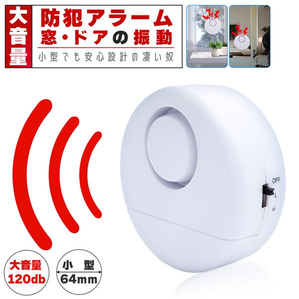 『窓・ドアの振動感知！防犯アラーム』◎小型でも大音量！しっかり警告◎心無い犯罪が多発しています。対策していますか？・空き巣だけでなく家にいるのに大胆に侵入しようとする犯罪・2階にいる間に1階から侵入、またはその反対・家だけでなく会社や倉庫を...