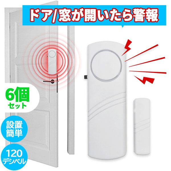 防犯アラーム 窓 ドア 6個セット 防犯ブザー 大音量 120dB 防犯