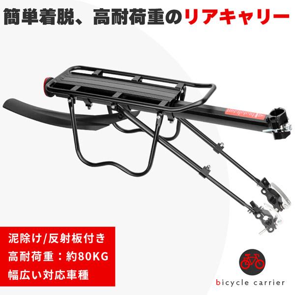 自転車荷台 リアキャリア 自転車 泥除け付き アルミニウム合金 サイクルキャリア ワンタッチ 耐荷重80kg 安定 固定用ゴム紐 反射板 取