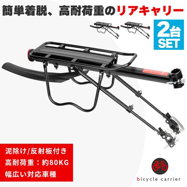 自転車荷台 2台セット リアキャリア 自転車 泥除け付き アルミニウム