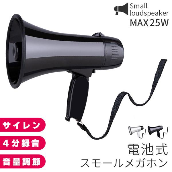 ※単2電池4本で動作する製品です。別売りとなっていますので、別途ご用意ください。『見た目はコンパクト！中身は高性能！』コンパクトでも大音量拡声器！●ボタン式の音量調節で誤作動が少ない●軽量でコンパクトで疲れにくい●4分録音リピート再生機能！...