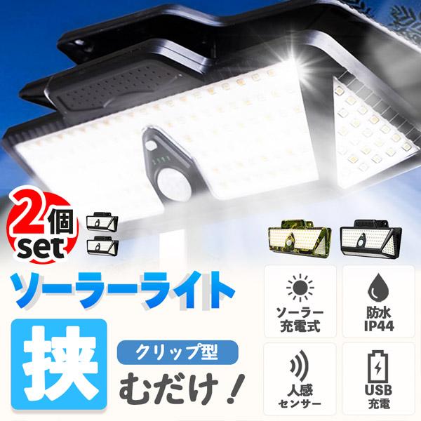 クリップライト 2個セット LEDライト クリップ ライト ソーラーライト