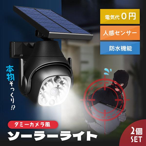 爆買 ダミーカメラ ソーラーライト 2個セット 防犯 防犯グッズ 屋内