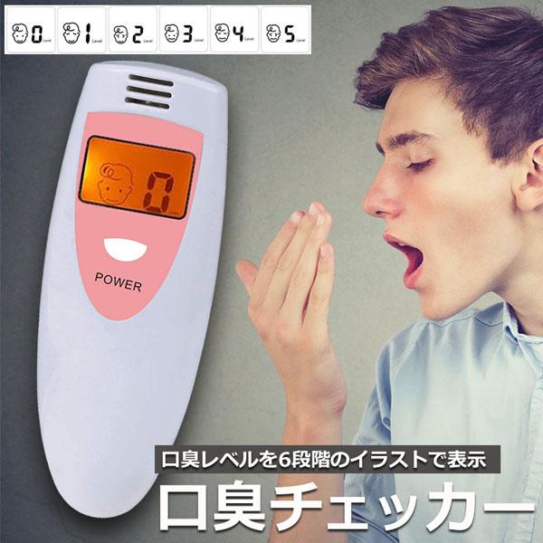 【商品説明】口臭レベルを6段階のイラストで表示♪「口臭チェッカー」の登場です!!! 携帯に便利なポケットサイズです。気になるあなたの口臭レベルは? "息に自信がありますか？自分ではなかなか気が付かない口臭の強さを簡単にチェック！口臭に気づか...