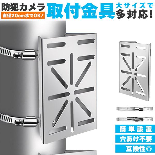 ◎互換性に優れたサイズとネジ穴位置◎防犯カメラハウジングをポールやコンクリート柱などにネジ止めをしないで（構造体に穴をあけずに）、設置するための軽くて丈夫な取付金具（ブラケット）です。