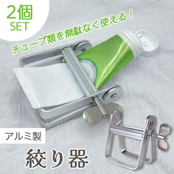 チューブ絞り器 2個セット 置き型 歯磨き粉 押し出し機 チューブしぼり