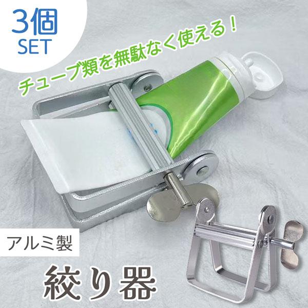爆買 チューブ絞り器 3個セット 置き型 歯磨き粉 押し出し機 チューブ