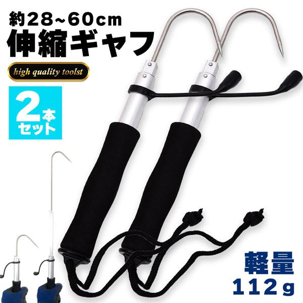 わ*。様 ギャフ ギャフ 2本セット 伸縮式 28〜60cm テレスコ仕様 釣り用ギャフ 釣り具