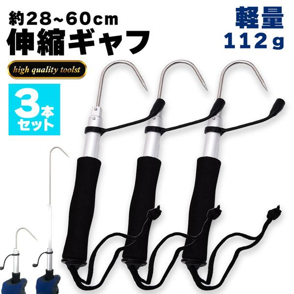 ギャフ 3本セット 伸縮式 28〜60cm テレスコ仕様 釣り用ギャフ 釣り具