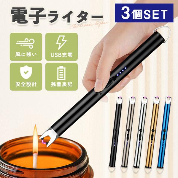 電子ライター プラズマライター 3個セット 強風で消えない ライター USB充電式 ガス オイル 不要 点火用ライター キャンドル 花火 ろ