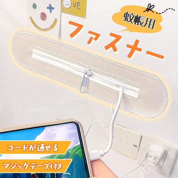 マジックテープで簡単取り付け蚊帳用ファスナー！■商品の特徴■【蚊帳越しでも充電可能】電子機器類のコードを通せて充電が可能に！【破れ防止】コードを通すための穴を開けるとそこから徐々に穴が広がってしまう可能性があります。ですが、この商品を付けて...