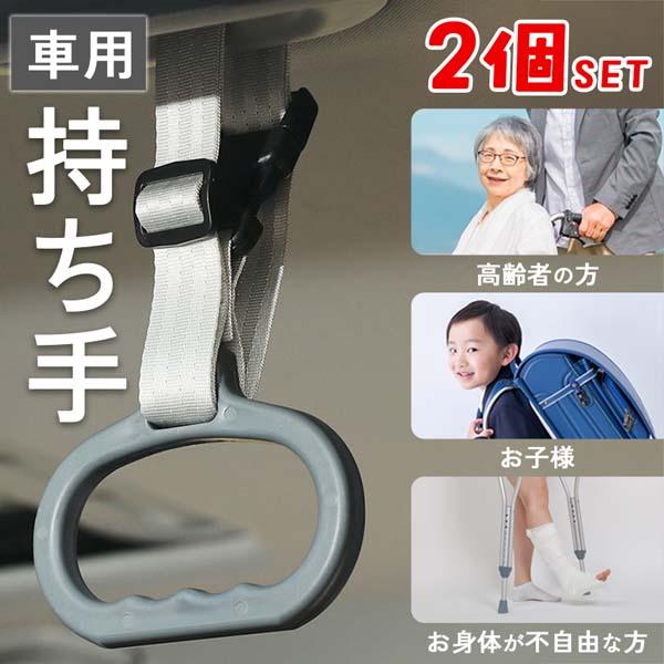車用持ち手 アシストグリップ 2個セット 吊り輪 吊り革 取っ手 手すり