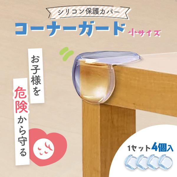 頭を撃っても痛くない！守りたいその笑顔 危ない角をしっかりと保護しケガ防止！透明だから家具のデザインも保護！●頭や顔に傷が残るほどの怪我をしないかといった不安を抱える親御さんも多いのではないでしょうか。医師監修の基に作られたコーナーガードは...
