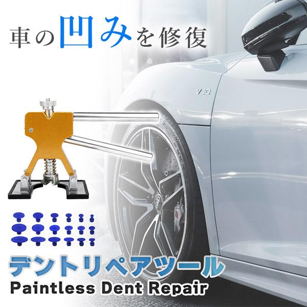 デント修復ツール デントリペアツール 車へこみ修理 塗料無し デントの