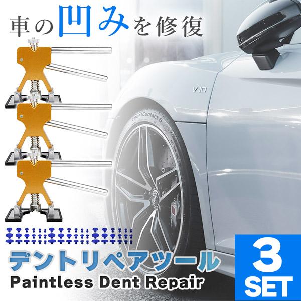 デント修復ツール デントリペアツール 3個セット 車へこみ修理 塗料