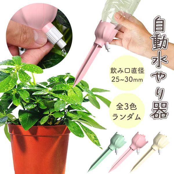 自動水やり器 ランダム1点 ペットボトル 家庭用 かわいい 鉢植え 留守