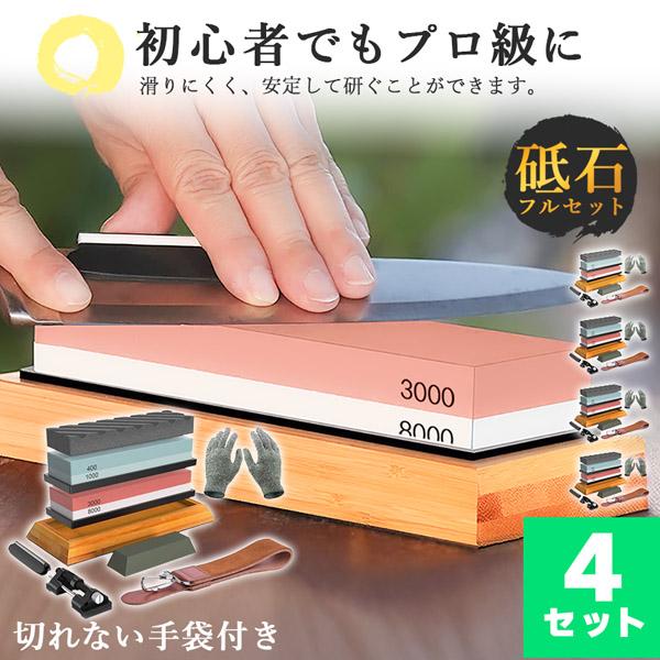 砥石 研ぎ石 包丁 両面砥石 4個セット #400 #1000 #3000 #8000 耐切刃