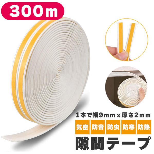 隙間テープ すきま風防止 300m 防音パッキン 気密 冷暖房効率アップ 窓