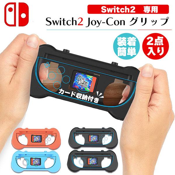 Switch2 任天堂 スイッチ2 ジョイコン 2色選べる 左右1セット グリップ