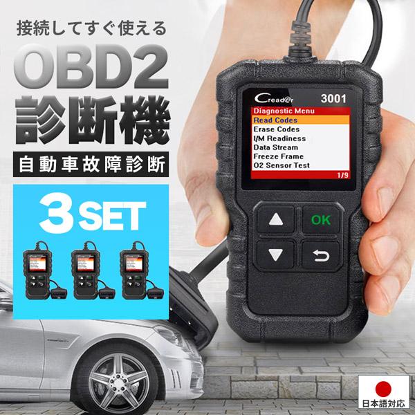 OBD2 故障診断機 車 日本語対応 3個セット スキャンツール 有線