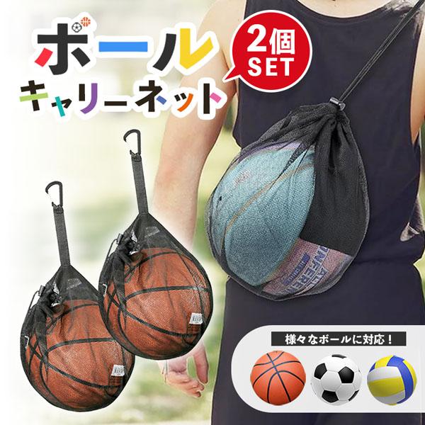 ●様々なボールサイズに対応！　ボールキャリーネット●サッカーボールやバスケットボール、バレーボールなど様々なボールサイズに対応しています。※サイズ号数によっては対応してないことがございます。