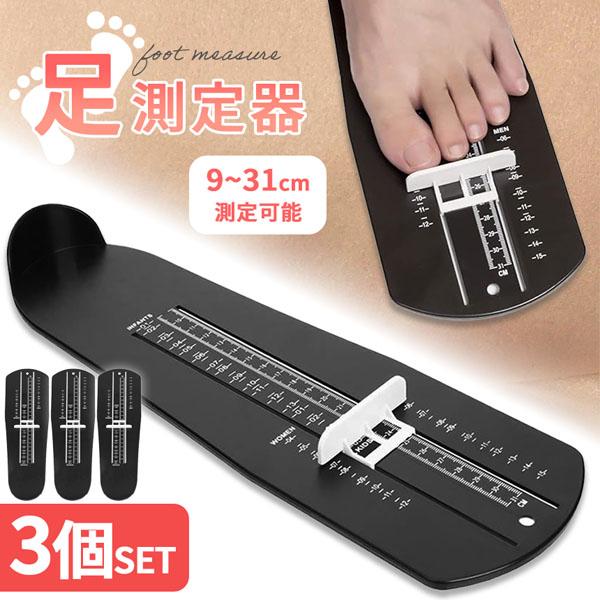 爆買 フットメジャー 足測定器 フットスケール 3個セット サイズ