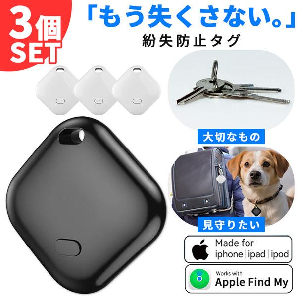 紛失防止 スマートタグ 3個セット GPS 追跡 鍵 キー カギ 財布 タグ 