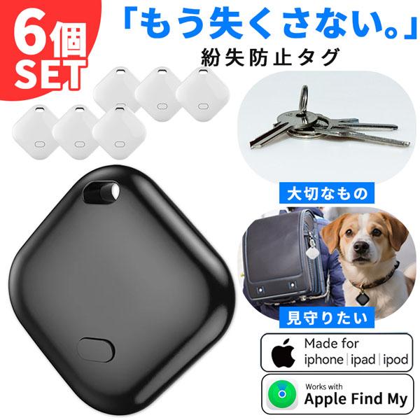 紛失防止 スマートタグ 6個セット GPS 追跡 鍵 キー カギ 財布 タグ