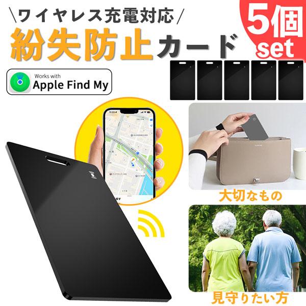 紛失防止 スマートタグ カード 5個セット GPS 追跡 鍵 キー カギ 財布