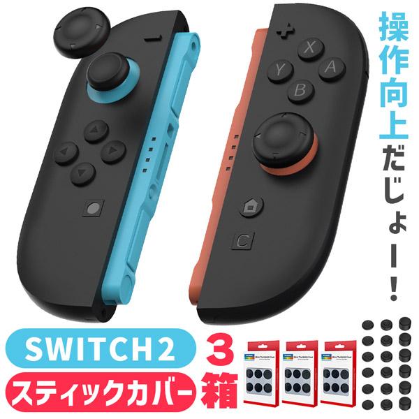 Nintendo Switch2 スティックキャップ 3箱18個入 高さ3種セット JOY