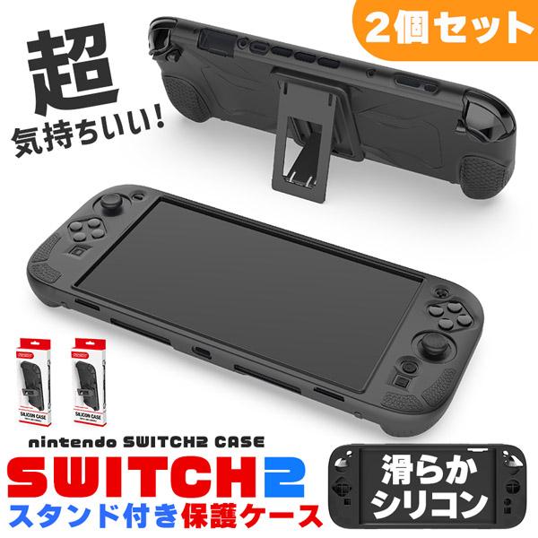 「Switch2 シリコンケース」 滑らか素材 保護しながら操作しやすいグリップタイプに変身！ お洒落デザイン スイッチ2デザインを損なわない つけたまま充電 男女問わず 洗える 肌に優しい