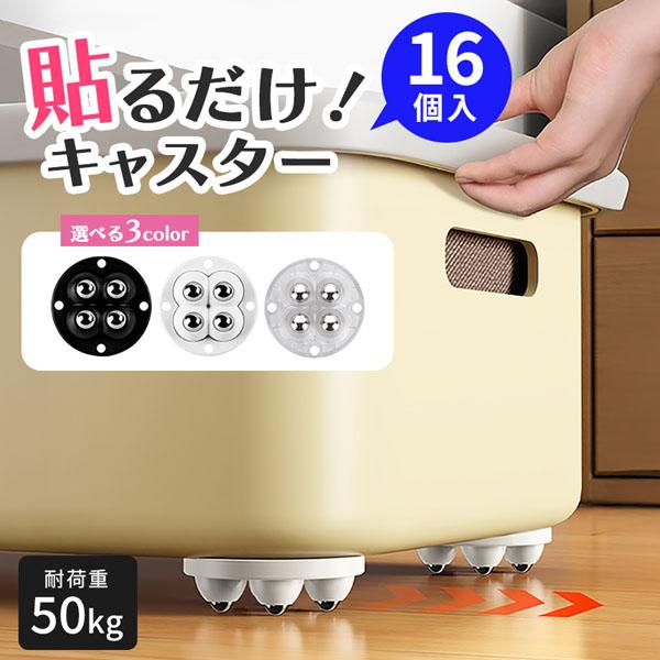 貼るだけキャスター キャスター 4セット 16個入り貼るだけ ボール 