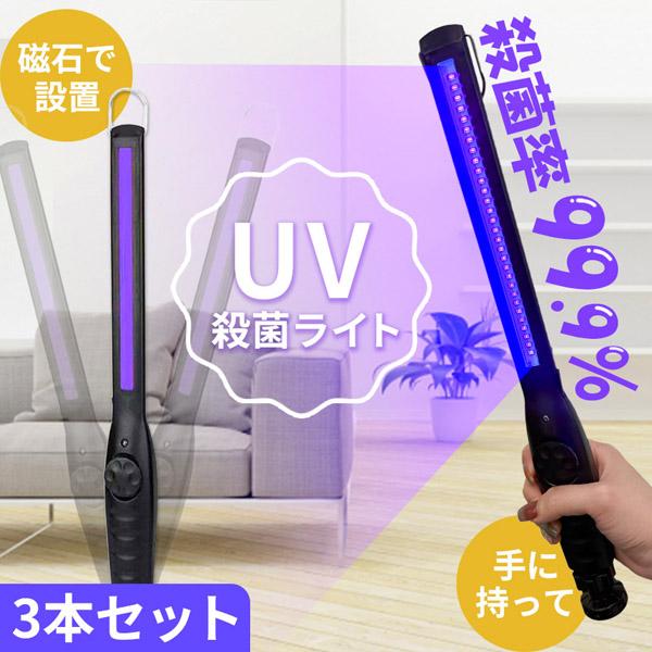 除菌ライト 殺菌ライト 殺菌灯 3個セット 殺菌ランプ 紫外線 UV 充電式