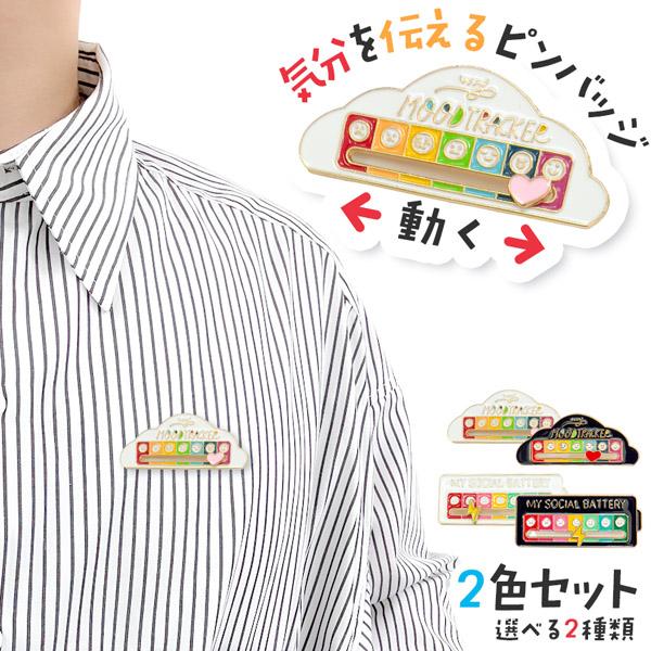 爆買 ピンバッジ ブローチ 白黒セット 選べる2種類 かわいい 安全ピン