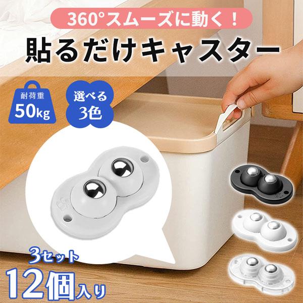 貼るだけキャスター！※こちらの商品は1セット4個入になります本来キャスターの無い様々な物に貼り付けるだけでキャスターを付けることができます。貼るだけで本来不便な物の移動が楽になり、物の出し入れや掃除の際に大活躍します。＼こんな用途で使えて便...