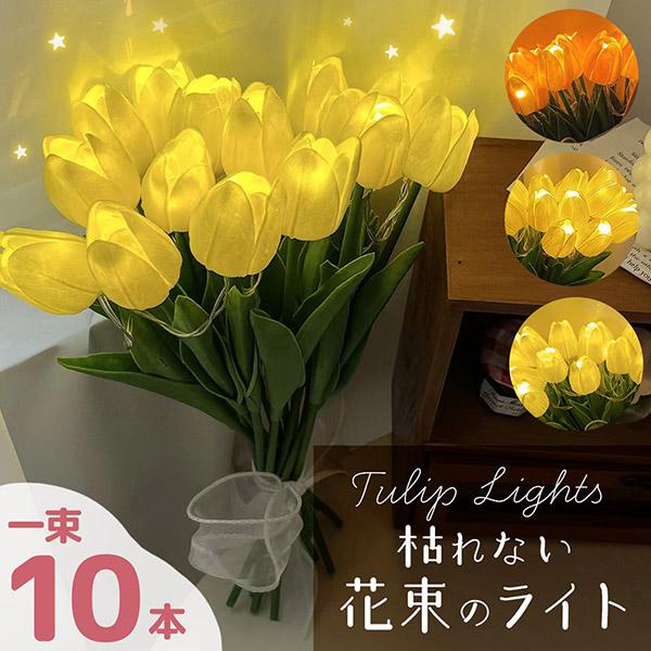 チューリップ フラワーライト 3色選べる 造花 LED インテリア ライト 花束 花 フラワー ルームライト ブーケ ブーケライト ブリザードフラワー ブリザーブドフラワー ナイトライト 花瓶 電池 照明 ランプ おしゃれ かわいい 花 装...