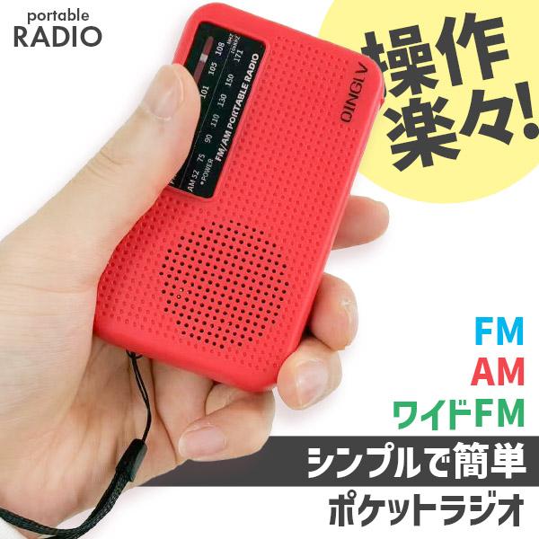 ラジオ ポケットラジオ ワイドFM FM AM 対応 ポータブルラジオ 電池式