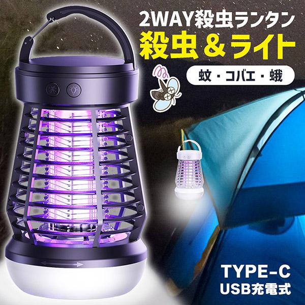 4個　電気蚊取り器 ランタン　電撃殺虫機 電撃殺虫器 UV光源吸引式 USB 電撃殺虫器 電気蚊取り器 捕虫器 UV光源吸引式 USB充電式 Type-C